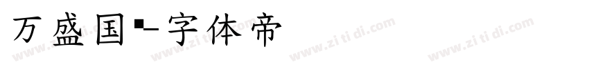 万盛国玺字体转换
