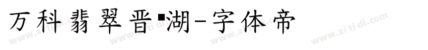 万科翡翠晋阳湖字体转换