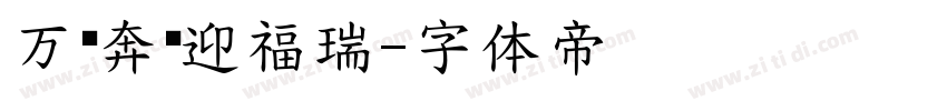 万马奔腾迎福瑞字体转换