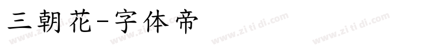 三朝花字体转换