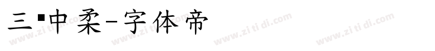 三极中柔字体转换