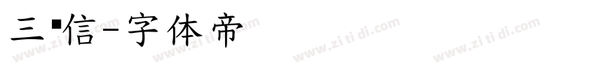 三极信字体转换