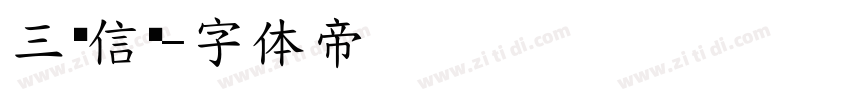 三极信黑字体转换