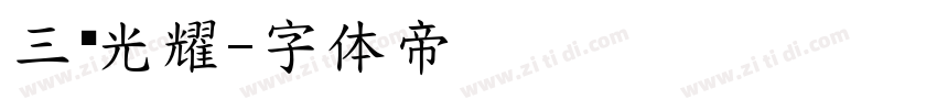 三极光耀字体转换
