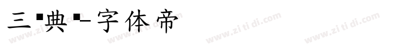 三极典黑字体转换
