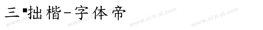 三极拙楷字体转换