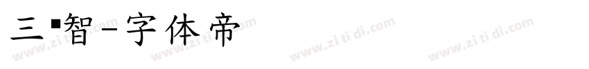 三极智字体转换