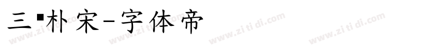 三极朴宋字体转换