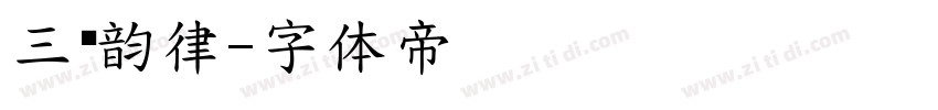 三极韵律字体转换