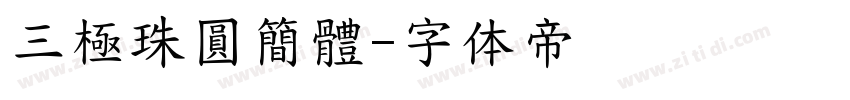 三極珠圓簡體字体转换