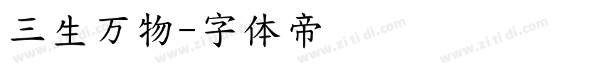 三生万物字体转换