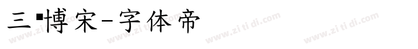 三级博宋字体转换