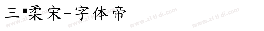 三级柔宋字体转换