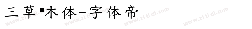 三草两木体字体转换