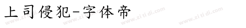 上司侵犯字体转换
