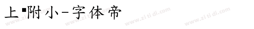 上财附小字体转换
