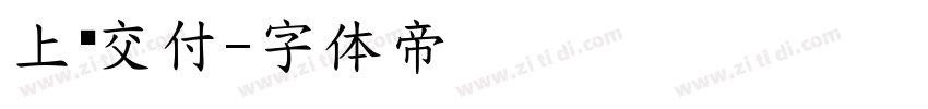 上门交付字体转换