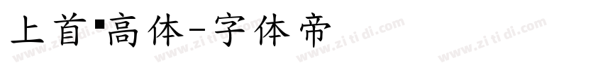 上首乐高体字体转换