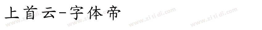 上首云字体转换