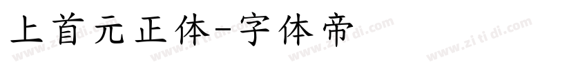 上首元正体字体转换