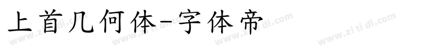上首几何体字体转换