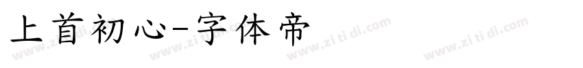 上首初心字体转换