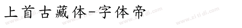 上首古藏体字体转换