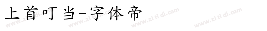 上首叮当字体转换