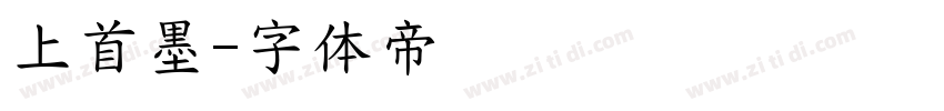 上首墨字体转换