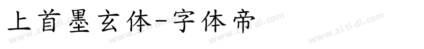 上首墨玄体字体转换