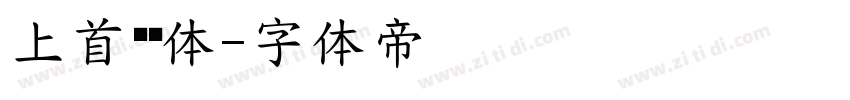 上首墩墩体字体转换
