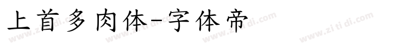 上首多肉体字体转换