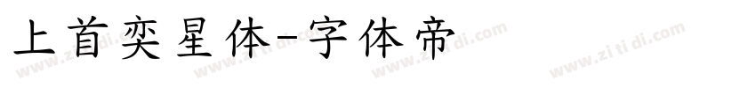 上首奕星体字体转换