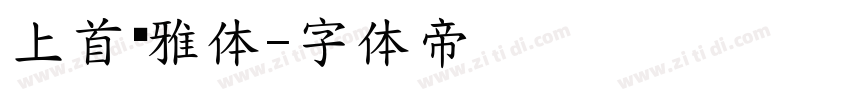 上首婷雅体字体转换