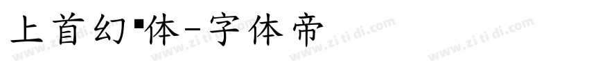 上首幻灵体字体转换
