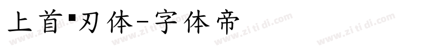 上首战刃体字体转换