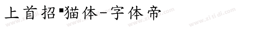 上首招财猫体字体转换