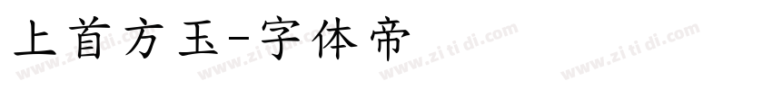 上首方玉字体转换