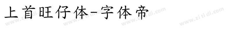 上首旺仔体字体转换