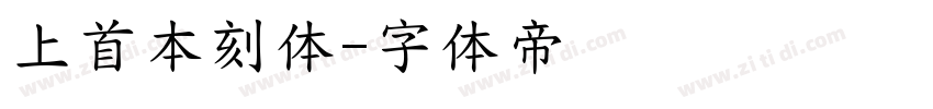 上首本刻体字体转换