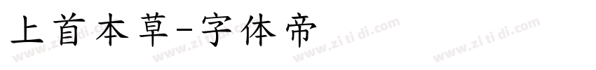 上首本草字体转换