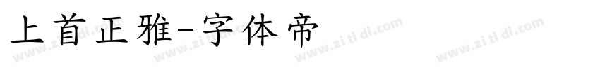 上首正雅字体转换
