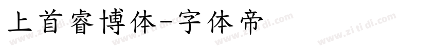 上首睿博体字体转换