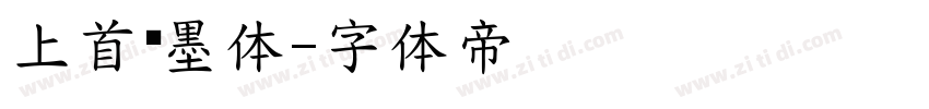 上首简墨体字体转换