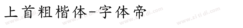 上首粗楷体字体转换