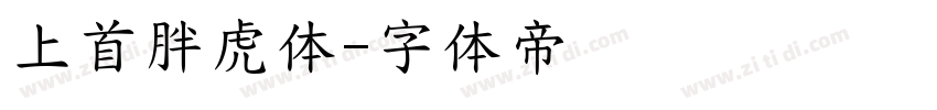上首胖虎体字体转换