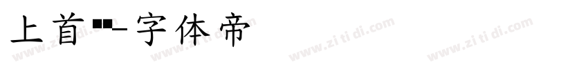 上首苍兰字体转换