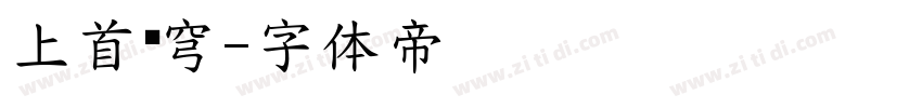 上首苍穹字体转换