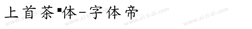 上首茶颜体字体转换