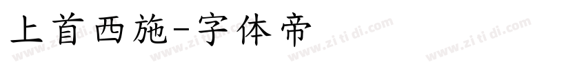 上首西施字体转换